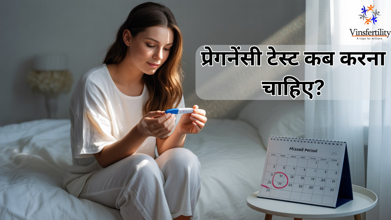 प्रेगनेंसी टेस्ट कब करना चाहिए | पीरियड मिस होना | शुरुआती लक्षण गाइड 2025